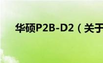 华硕P2B-D2（关于华硕P2B-D2简介）