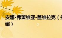 安娜·弗蕾维亚·盖维拉克（关于安娜·弗蕾维亚·盖维拉克介绍）