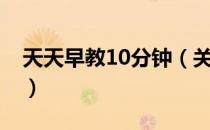 天天早教10分钟（关于天天早教10分钟简介）