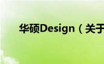 华硕Design（关于华硕Design简介）