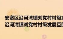 安塞区沿河湾镇刘党村村级发展互助资金协会（关于安塞区沿河湾镇刘党村村级发展互助资金协会介绍）