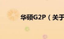 华硕G2P（关于华硕G2P简介）