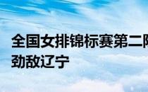 全国女排锦标赛第二阶段淘汰赛上海女排击败劲敌辽宁