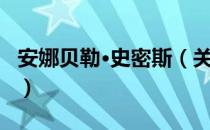 安娜贝勒·史密斯（关于安娜贝勒·史密斯介绍）