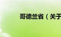 哥德兰省（关于哥德兰省介绍）