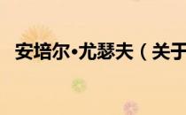 安培尔·尤瑟夫（关于安培尔·尤瑟夫介绍）