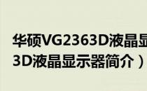 华硕VG2363D液晶显示器（关于华硕VG2363D液晶显示器简介）