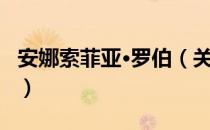 安娜索菲亚·罗伯（关于安娜索菲亚·罗伯介绍）