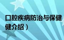 口腔疾病防治与保健（关于口腔疾病防治与保健介绍）