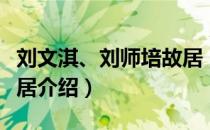 刘文淇、刘师培故居（关于刘文淇、刘师培故居介绍）