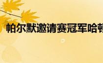 帕尔默邀请赛冠军哈顿拿下个人美巡赛首冠