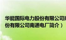 华能国际电力股份有限公司南通电厂（关于华能国际电力股份有限公司南通电厂简介）