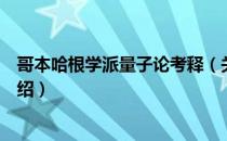 哥本哈根学派量子论考释（关于哥本哈根学派量子论考释介绍）