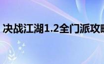 决战江湖1.2全门派攻略（决战江湖1 1攻略）