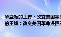 华盛顿的王牌：改变美国革命进程的精英部队（关于华盛顿的王牌：改变美国革命进程的精英部队简介）