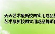 天天艺术最新校园实用成品舞蹈春雨沙沙(VCD)（关于天天艺术最新校园实用成品舞蹈春雨沙沙(VCD)简介）