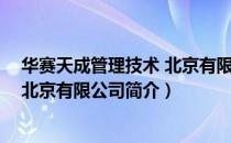 华赛天成管理技术 北京有限公司（关于华赛天成管理技术 北京有限公司简介）