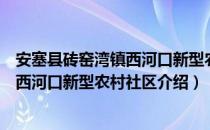 安塞县砖窑湾镇西河口新型农村社区（关于安塞县砖窑湾镇西河口新型农村社区介绍）