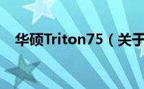 华硕Triton75（关于华硕Triton75简介）