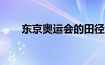 东京奥运会的田径资格争夺即将截止