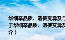 华细辛品质、遗传变异及与环境影响因子相关性的分析（关于华细辛品质、遗传变异及与环境影响因子相关性的分析简介）