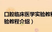 口腔临床医学实验教程（关于口腔临床医学实验教程介绍）