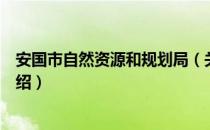 安国市自然资源和规划局（关于安国市自然资源和规划局介绍）