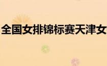 全国女排锦标赛天津女排半决赛将再战江苏队