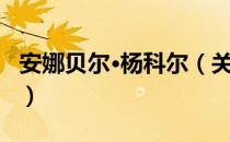 安娜贝尔·杨科尔（关于安娜贝尔·杨科尔介绍）