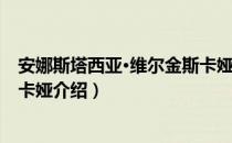 安娜斯塔西亚·维尔金斯卡娅（关于安娜斯塔西亚·维尔金斯卡娅介绍）