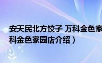 安天民北方饺子 万科金色家园店（关于安天民北方饺子 万科金色家园店介绍）