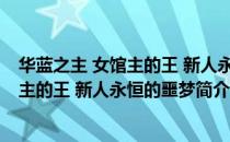 华蓝之主 女馆主的王 新人永恒的噩梦（关于华蓝之主 女馆主的王 新人永恒的噩梦简介）