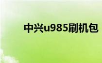 中兴u985刷机包（中兴u830刷机）