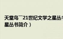 天堂鸟――21世纪文学之星丛书（关于天堂鸟――21世纪文学之星丛书简介）