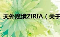 天外魔境ZIRIA（关于天外魔境ZIRIA简介）