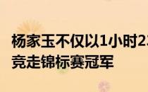 杨家玉不仅以1小时23分51秒的成绩获得全国竞走锦标赛冠军