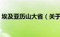 埃及亚历山大省（关于埃及亚历山大省简介）