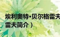 埃利奥特·贝尔格雷夫（关于埃利奥特·贝尔格雷夫简介）