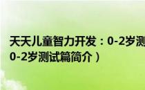 天天儿童智力开发：0-2岁测试篇（关于天天儿童智力开发：0-2岁测试篇简介）