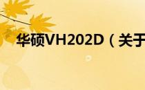 华硕VH202D（关于华硕VH202D简介）