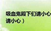 吸血鬼殿下们请小心沧海镜（吸血鬼殿下们 请小心）