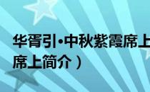 华胥引·中秋紫霞席上（关于华胥引·中秋紫霞席上简介）