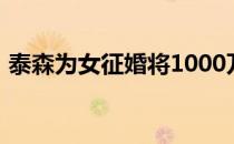 泰森为女征婚将1000万美金赠送给未来女婿