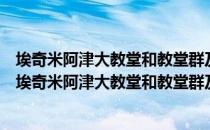 埃奇米阿津大教堂和教堂群及兹瓦尔特诺茨考古遗址（关于埃奇米阿津大教堂和教堂群及兹瓦尔特诺茨考古遗址简介）