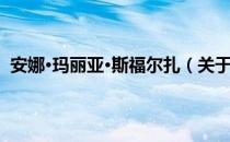 安娜·玛丽亚·斯福尔扎（关于安娜·玛丽亚·斯福尔扎介绍）