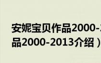 安妮宝贝作品2000-2013（关于安妮宝贝作品2000-2013介绍）