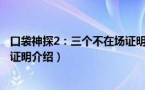 口袋神探2：三个不在场证明（关于口袋神探2：三个不在场证明介绍）