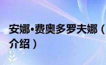 安娜·费奥多罗夫娜（关于安娜·费奥多罗夫娜介绍）