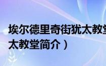 埃尔德里奇街犹太教堂（关于埃尔德里奇街犹太教堂简介）