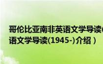 哥伦比亚南非英语文学导读(1945-)（关于哥伦比亚南非英语文学导读(1945-)介绍）